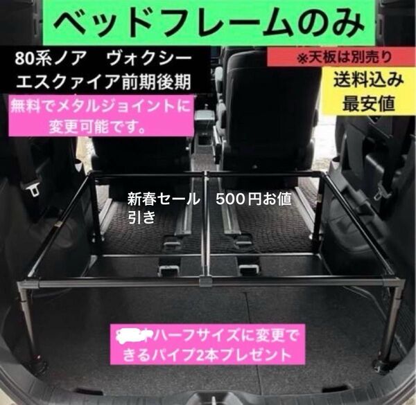 80/90系 ノア・ボキシー・エクスクァイア車中泊ベットフレームのみ