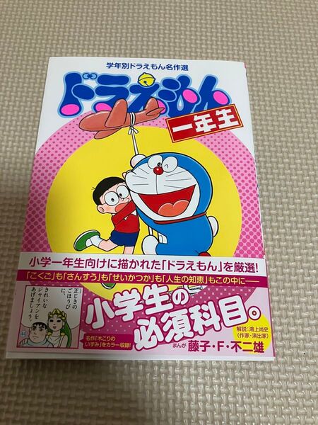 ドラえもん一年生 (学年別ドラえもん名作選) 藤子・F・不二雄/著