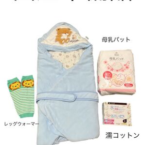 出産準備品セット おくるみ レッグウォーマー 母乳パッド 濡れコットン