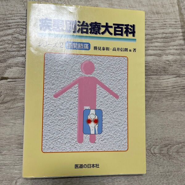 疾患別治療大百科シリーズ 膝関節痛