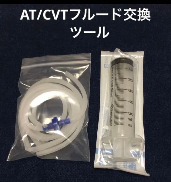 簡単 DIY AT/CVT フルード オイル 交換ツール スズキ 過走行 予防整備