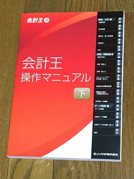 会計王 18 操作マニュアル ソリマチ 下巻 財務会計 会計ソフト 匿名配送無料