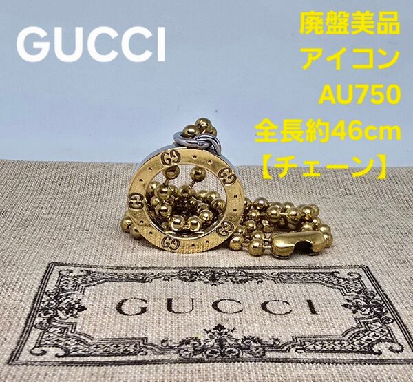 【超レア廃盤品】GUCCI アイコン ネックレス k18 au750