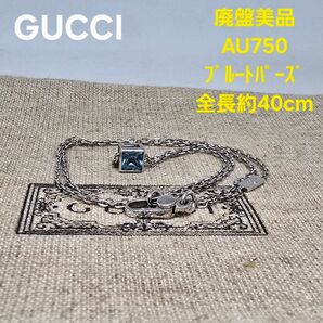 【廃盤美品】GUCCI ブルートパーズ AU750 キューブ ネックレス ネックレス