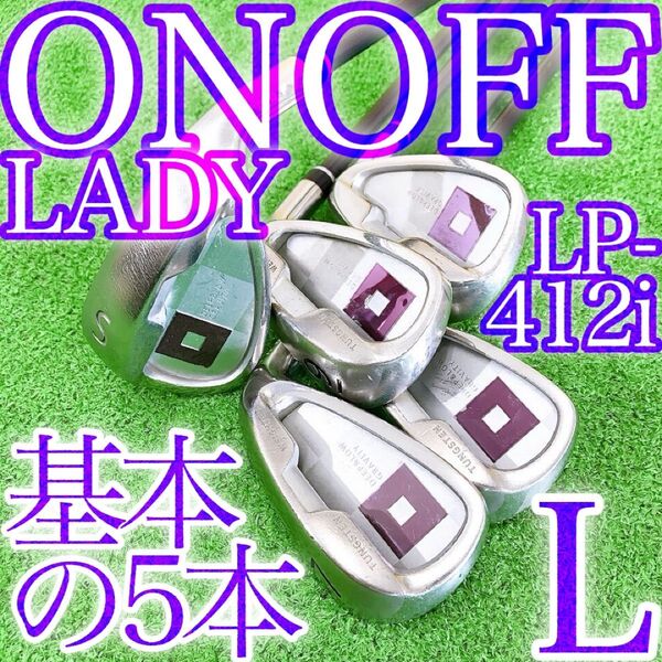 セ09★オノフレディースアイアン5本セット ONOFF LP-412I 純正L レディース 最高級 日本製 JAPAN DAIWA