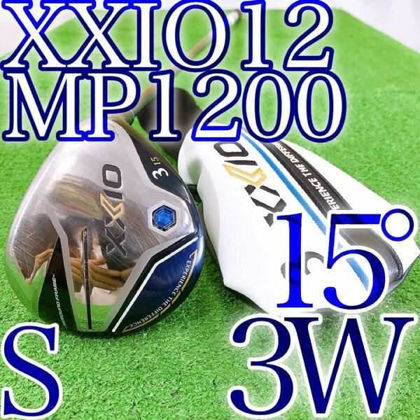 セ17★XXIO12代目 MP1200 3番フェアウェイウッド ゼクシオ 15° 3W FW S 高年式 ヘッドカバー付 ネイビー