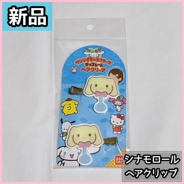 【新品】シナモロール ヘアクリップ 2個入り シナモン 前髪クリップ