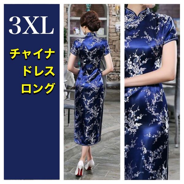 チャイナドレス レディース 3XL ロング 青コスプレ衣装 大きい セクシー チャイナ服 ナイトドレス 半袖 花柄 仮装