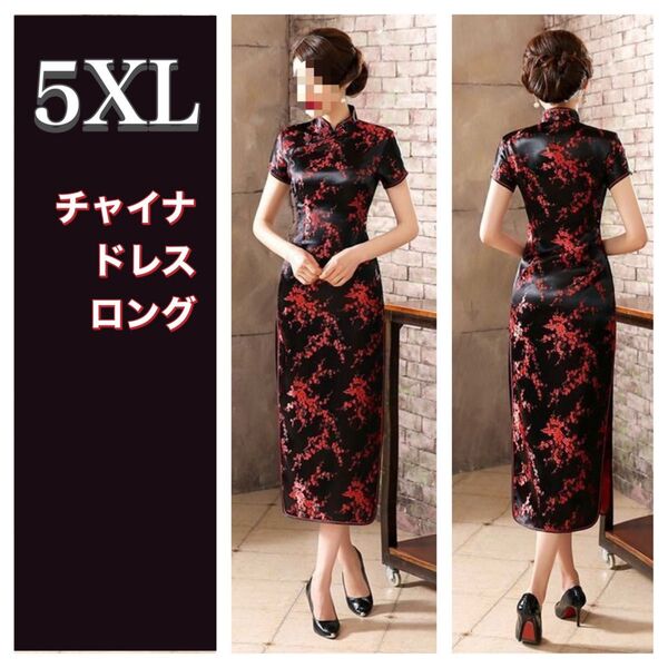 チャイナドレス レディース 5XL ロング 黒 コスプレ衣装 大きい セクシー チャイナ服 ナイトドレス 半袖 花柄 仮装