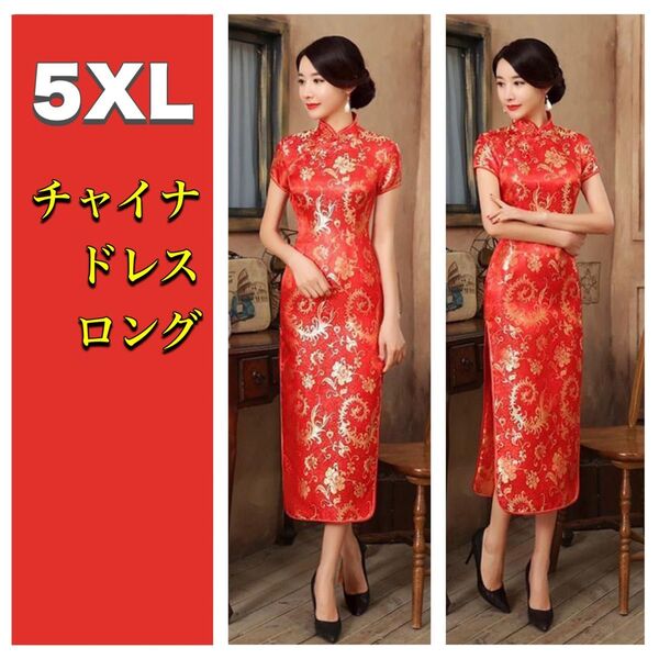 チャイナドレス レディース 5XL ロング 赤 コスプレ衣装 大きい セクシー チャイナ服 ナイトドレス 半袖 花柄 仮装