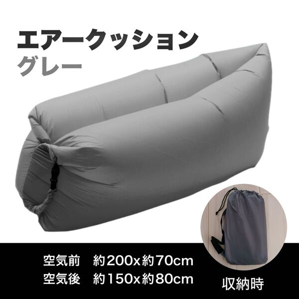 エアークッション エアソファ グレー 大きい 浮き輪 アウトドア 空気ポンプ不要 収納 コンパクト キャンプ 公園 ビーチ 室内
