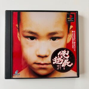 【PS】 俺の屍を越えてゆけ
