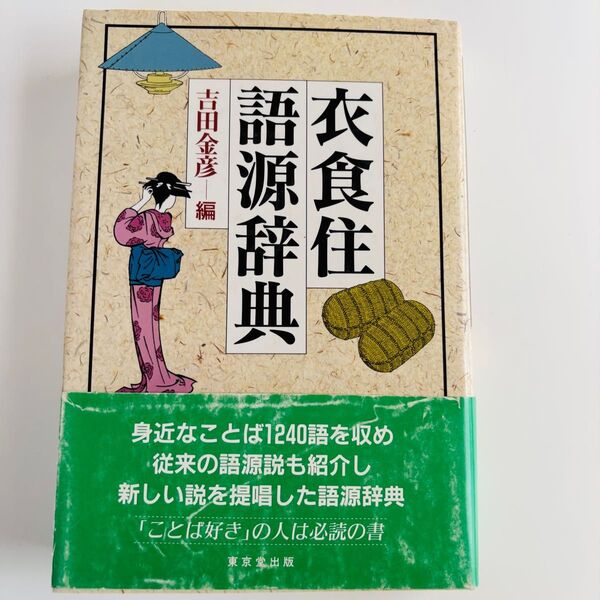 衣食住語源辞典
