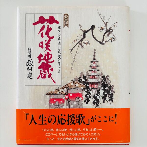「花咲地蔵」殿村 進
