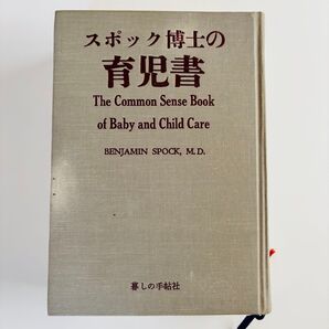 スポック博士の育児書