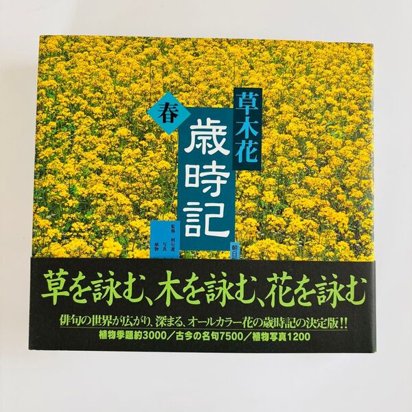 草木花歳時記 春