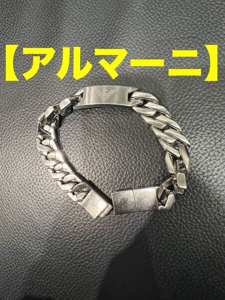 ★【エンポリオアルマーニ/EMPORIO ARMANI/ブレスレット】