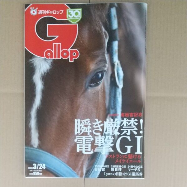 週刊Gallop(ギャロップ)2024年3月24日号 高松宮記念