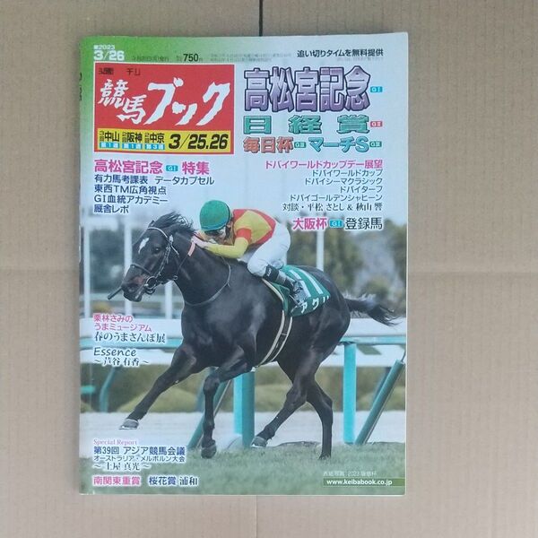 週刊競馬ブック2023年3月26日号 高松宮記念 ドバイワールドカップ
