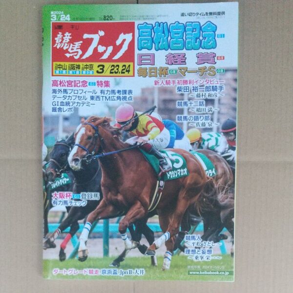 週刊競馬ブック2024年3月24日号 高松宮記念