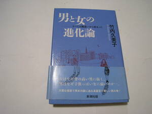 男と女の進化論―すべては勘違いから始まった―　竹内久美子