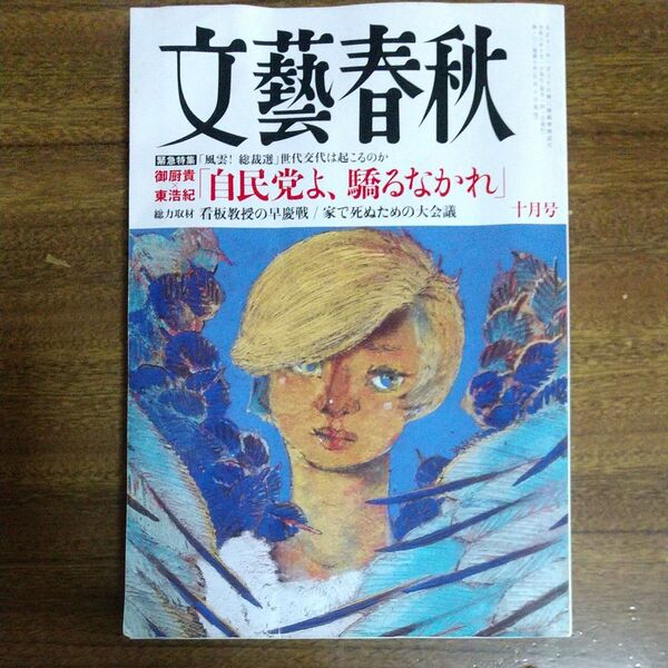 文藝春秋 2024年10月号 (文藝春秋)