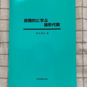 段階的に学ぶ 線形代数 塚本達也