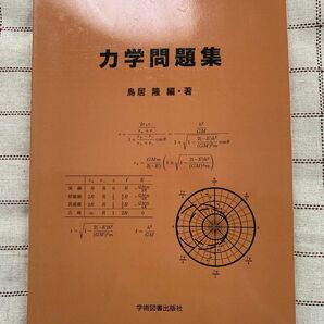 力学問題集 鳥居隆編・著