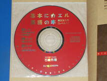 CD付★基本にカエル英語の本★英文法 入門 レベル1★石崎 秀穂★株式会社 スリーエーネットワーク★_画像3