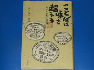 ことばは味を超える★美味しい表現の探求★瀬戸 賢一 (編著)★株式会社 海鳴社★