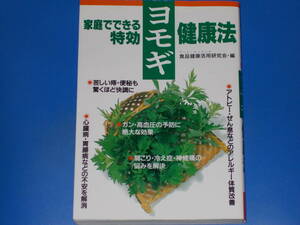 家庭でできる 特効 ヨモギ 健康法★アトピー ぜん息 ガン 高血圧 痔 便秘 心臓病 胃腸病 肩こり 冷え症★食品健康活用研究会 高橋書店 絶版