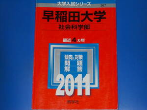 2011 早稲田大学★社会科学部★最近4カ年★大学入試シリーズ★傾向と対策 問題 解答★教学社★赤本★絶版★