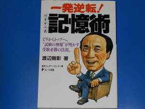 一発逆転! ワタナベ式 記憶術★ビリからトップへ 試験の神様 が明かす受験必勝の法則★渡辺 剛彰★東京カルチャーセンター★フローラル出版