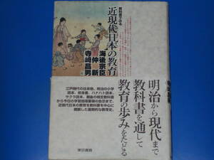 教科書でみる 近現代日本の教育★明治から現代まで教科書を通して教育の歩みをたどる★海後 宗臣★寺崎 昌男★仲 新★東京書籍 株式会社★