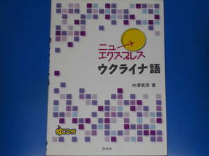 CD付★ニューエクスプレス ウクライナ語★中澤 英彦 (著)★株式会社 白水社★絶版★