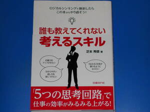 誰も教えてくれない 考えるスキル★ロジカルシンキングで挫折したら この本からやり直そう!★芝本 秀徳 (著)★日経BP社★帯付★