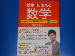 「仕事」に使える 数学★数学的ビジネス思考がすぐに身につく45のスキル★深沢 真太郎 (著)★ダイヤモンド社★帯付★