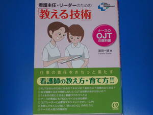 看護主任・リーダーのための「教える技術」★ナースのOJTの教科書★看護師の教え方 育て方★葛田一雄 (著)★株式会社 ぱる出版★帯付★絶版