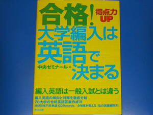 合格! 大学編入は英語で決まる 得点力UP★編入英語は一般入試とは違う★中央ゼミナール (編)★東京図書 株式会社★絶版★