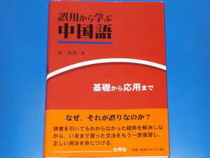 誤用から学ぶ中国語★基礎から応用まで★なぜそれが誤りなのか？★郭 春貴 (著)★白帝社★帯付★