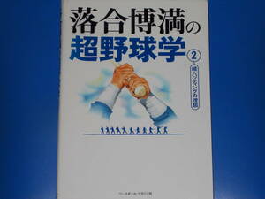 落合博満の超野球学 2★続・バッティングの理屈★落合 博満 (著)★株式会社 ベースボール・マガジン社★絶版★