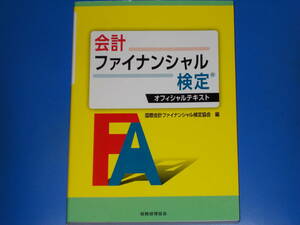会計ファイナンシャル検定★オフィシャルテキスト★国際会計ファイナンシャル検定協会 (編)★株式会社 税務経理協会★