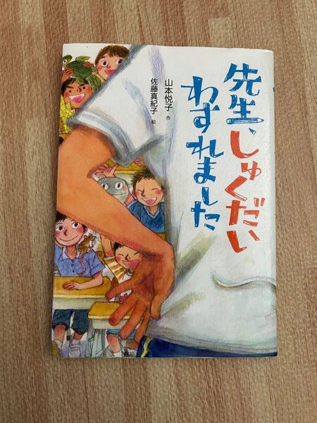 【SALE】先生、しゅくだいわすれました