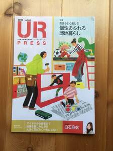 UR都市機構の情報誌【ユーアール・プレスUR PRESS】2020 vol.60 乃木坂46白石麻衣インタビュー、個性あふれる団地暮らし、他