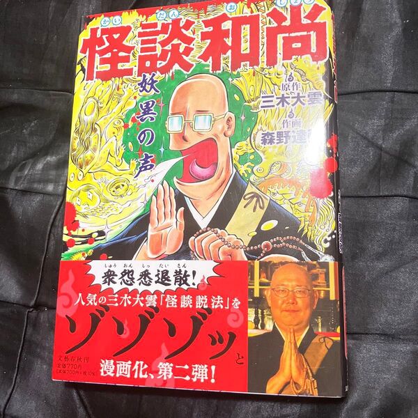 怪談和尚 妖異の声 三木大雲/原作 森野達弥/作画