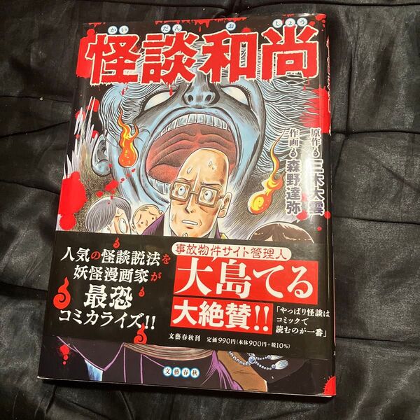 怪談和尚 三木大雲/原作 森野達弥/作画 怪談和尚 三木大雲/原作 森野達弥/作画