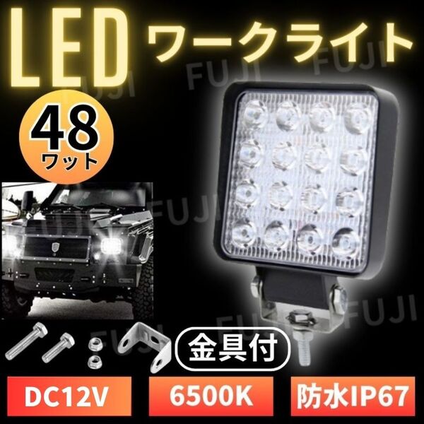 LED ワークライト 48W 1個 作業灯 12V 16灯 前照灯 投光器 防水 防塵 ホワイト フォグランプ補助灯