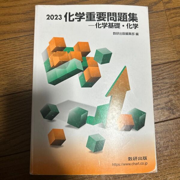 化学重要問題集化学基礎化学 2023/数研出版編集部 【編】