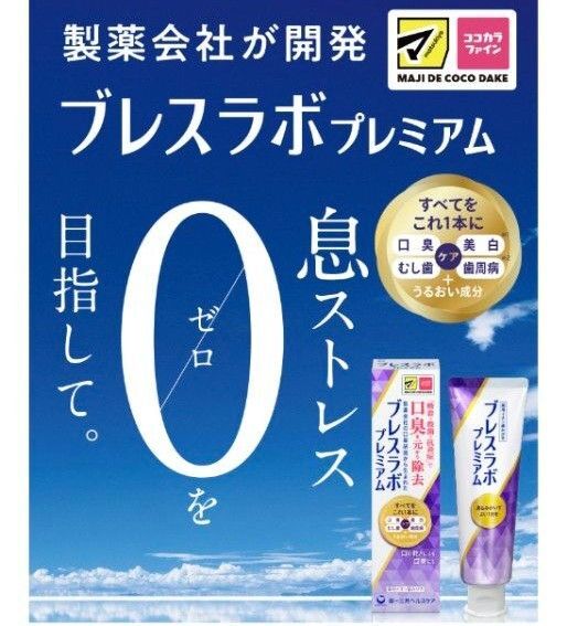 マツキヨココカラ限定 ブレスラボプレミアム 90g 第一三共ヘルスケア (医薬部外品)
