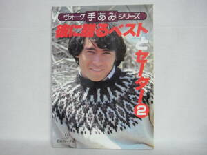 ヴォーグ手あみシリーズ 彼に贈るベストとセーター2 日本ヴォーグ社 1981年 昭和56年 C03-01M